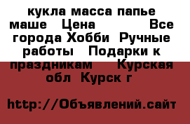 кукла масса папье маше › Цена ­ 1 000 - Все города Хобби. Ручные работы » Подарки к праздникам   . Курская обл.,Курск г.